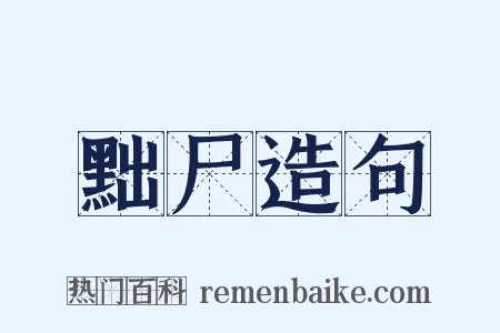 黜尸造句是什么意思的图片